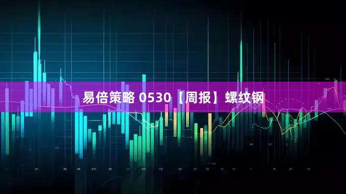 易倍策略 0530【周报】螺纹钢