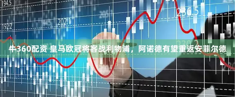 牛360配资 皇马欧冠将客战利物浦，阿诺德有望重返安菲尔德