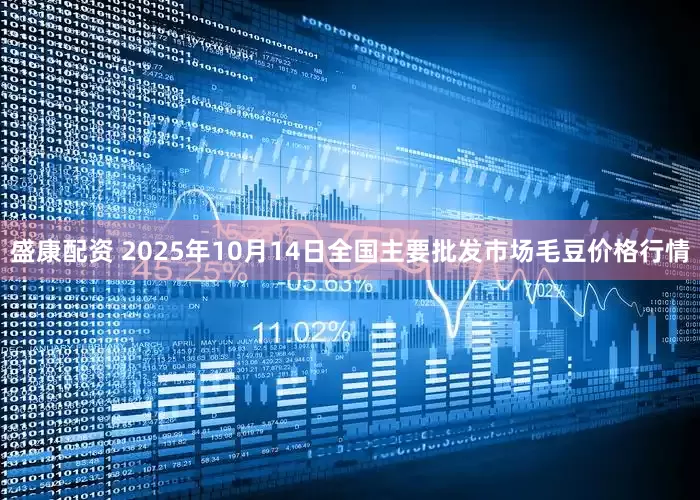 盛康配资 2025年10月14日全国主要批发市场毛豆价格行情
