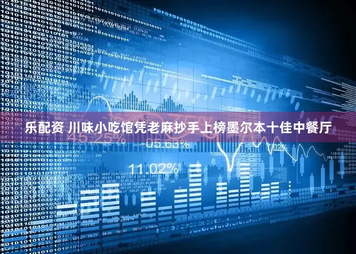 乐配资 川味小吃馆凭老麻抄手上榜墨尔本十佳中餐厅